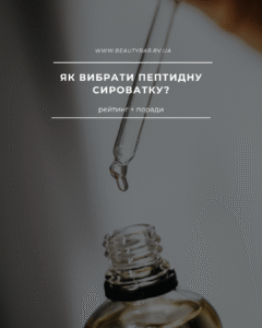 peptydna-syrovatka-dlya-oblychchya-reitynh-porady syrovatka-z-peptydamy-dlya-anti-age-efektu