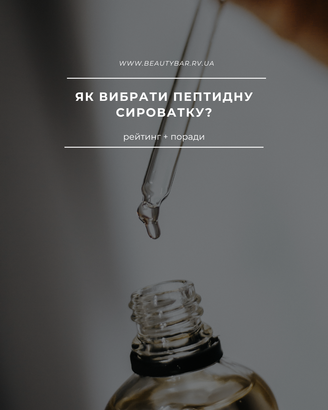 peptydna-syrovatka-dlya-oblychchya-reitynh-porady syrovatka-z-peptydamy-dlya-anti-age-efektu